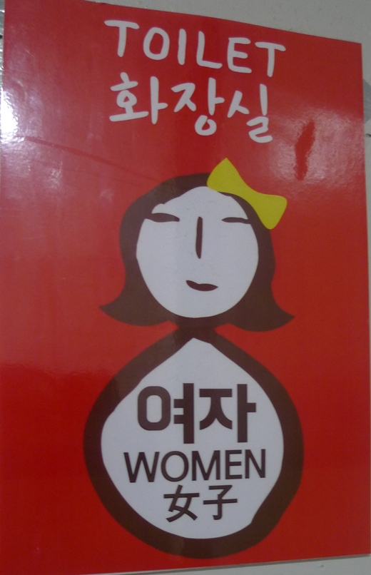 Insa-dong toilet sign